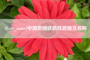 哈密中国地图铁路线路图及名称