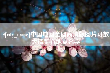 哈密中国地图全图高清版图片可放大清楚有地点名字