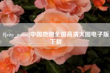 哈密中国地图全图高清大图电子版下载