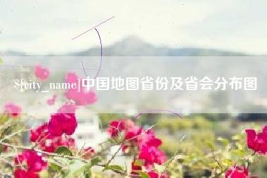哈密中国地图省份及省会分布图
