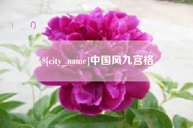 哈密中国风九宫格