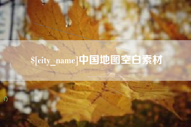 哈密中国地图空白素材