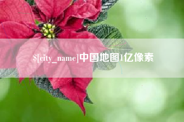 哈密中国地图1亿像素