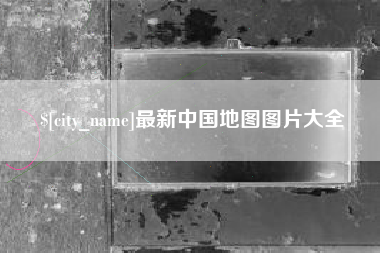 哈密最新中国地图图片大全