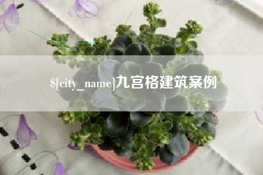 哈密九宫格建筑案例