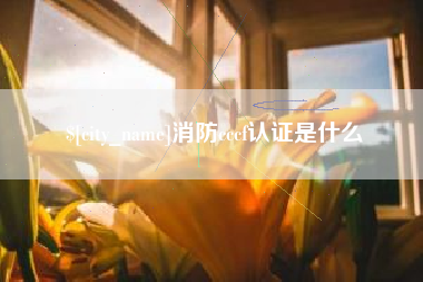哈密消防cccf认证是什么