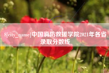 哈密中国消防救援学院2021年各省录取分数线