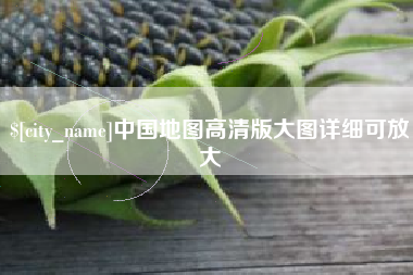 哈密中国地图高清版大图详细可放大