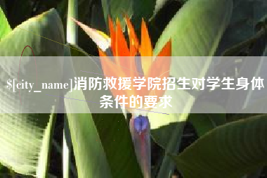 哈密消防救援学院招生对学生身体条件的要求