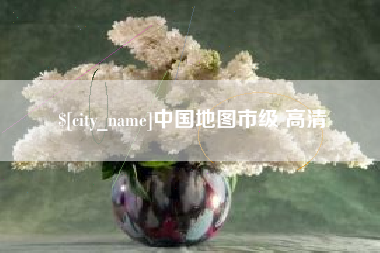 哈密中国地图市级 高清