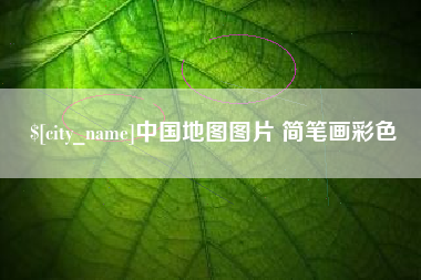 哈密中国地图图片 简笔画彩色