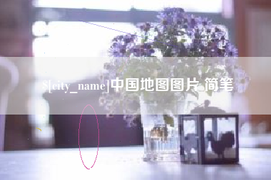 哈密中国地图图片 简笔