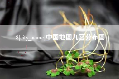 哈密中国地图九宫分布图