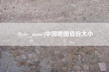 哈密中国地图省份大小