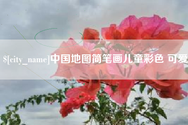哈密中国地图简笔画儿童彩色 可爱
