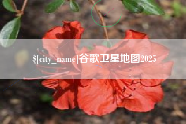 哈密谷歌卫星地图2025 哈密谷歌卫星地图2025