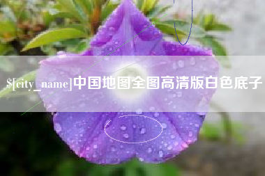 哈密中国地图全图高清版白色底子