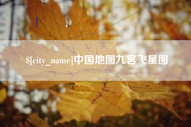 哈密中国地图九宫飞星图