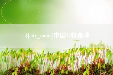 哈密中国18枚金牌