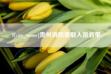 哈密贵州消防录取人员名单