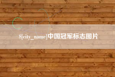 哈密中国冠军标志图片
