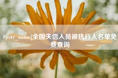 哈密全国失信人员被执行人名单免费查询
