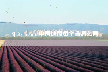 哈密中国地图每个省怎么画