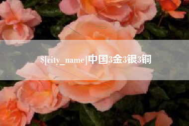 哈密中国3金3银3铜