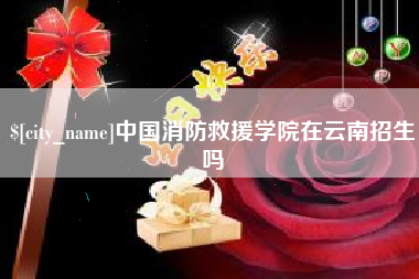 哈密中国消防救援学院在云南招生吗