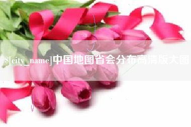 哈密中国地图省会分布高清版大图