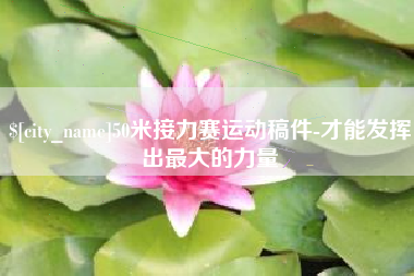 哈密50米接力赛运动稿件-才能发挥出最大的力量
