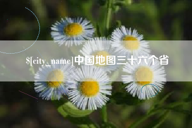 哈密中国地图三十六个省