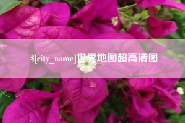 哈密世界地图超高清图