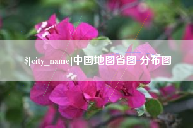 哈密中国地图省图 分布图