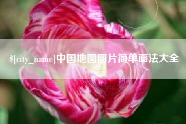 哈密中国地图图片简单画法大全
