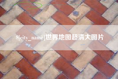 哈密世界地图超清大图片