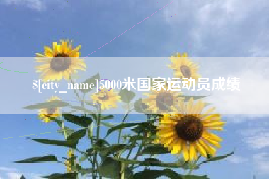 哈密5000米国家运动员成绩