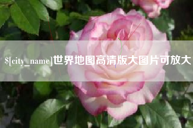 哈密世界地图高清版大图片可放大