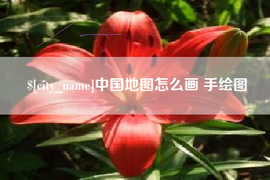 哈密中国地图怎么画 手绘图