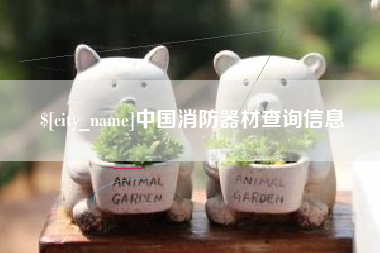 哈密中国消防器材查询信息