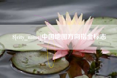 哈密中国地图方向指北标志