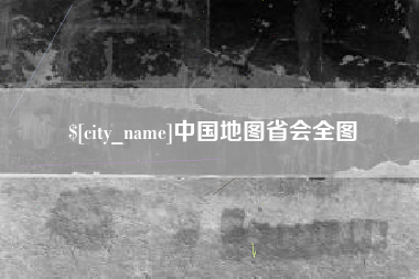哈密中国地图省会全图