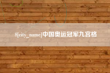 哈密中国奥运冠军九宫格