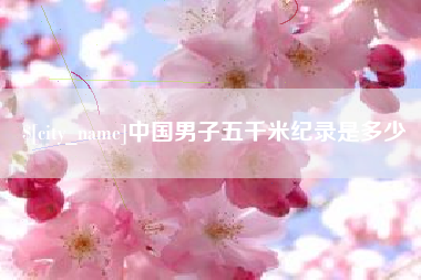 哈密中国男子五千米纪录是多少