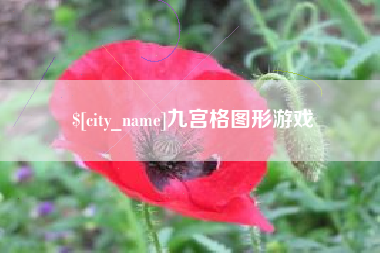 哈密九宫格图形游戏