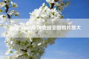 哈密中国地图全图照片放大