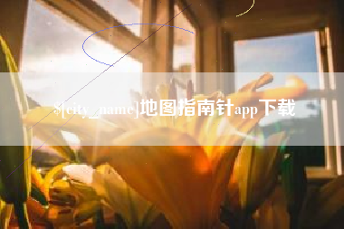 哈密地图指南针app下载