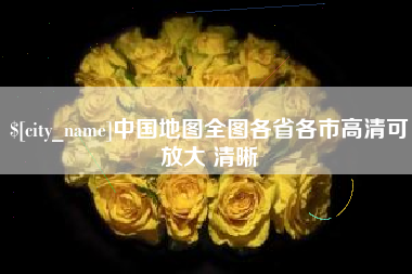 哈密中国地图全图各省各市高清可放大 清晰