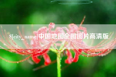 哈密中国地图全图图片高清版