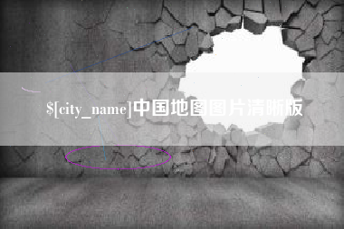 哈密中国地图图片清晰版
